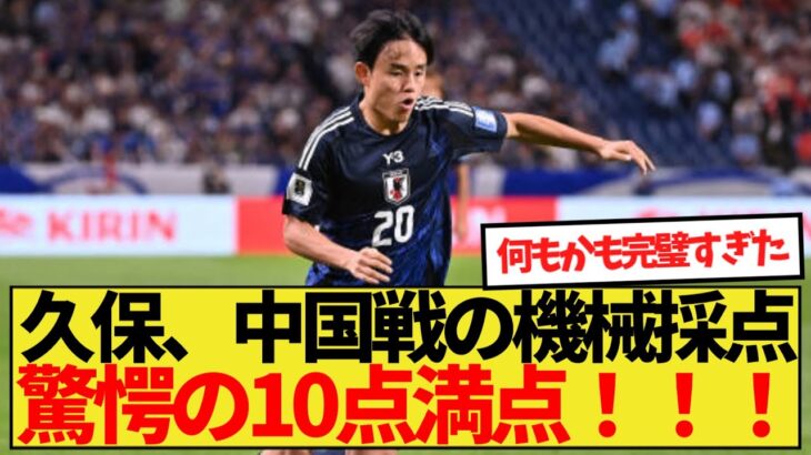 【話題】久保建英中国戦の機械採点、驚愕の10点満点！！！