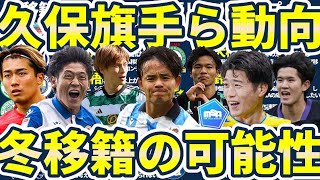 【久保建英/旗手怜央/後藤啓介/荻原拓也ら12選手の冬移籍動向】チーム事情/今季の活躍から今冬の動向を探る…！