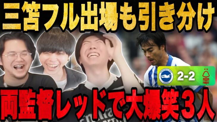 三笘がフル出場のブライトン戦は大荒れで1プレー3枚のレッドに大爆笑の3人•••【プレチャン/切り抜き】