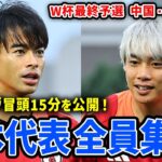 【日本代表】伊東純也・久保建英ら合流で全員集合！埼玉で行われた練習の冒頭15分の様子をお届け！