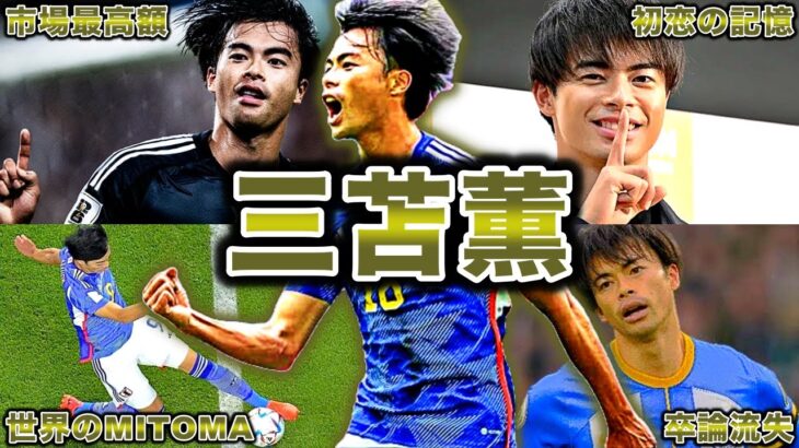 【三笘の1ミリ】三笘薫の面白エピソード50選