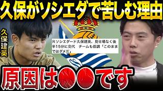 【レオザ】久保建英が後半15分に交代…ソシエダで低調な理由。/レアルソシエダvsヘタフェ【レオザ切り抜き】