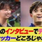 久保建英が影山優佳にデレデレで試合後の会見が2人だけの世界に！ここでやらないでくれとファンは大荒れ！