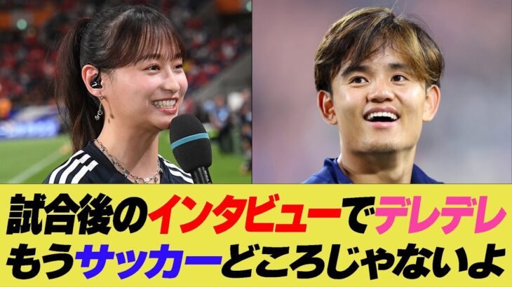 久保建英が影山優佳にデレデレで試合後の会見が2人だけの世界に！ここでやらないでくれとファンは大荒れ！