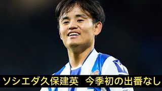 ソシエダ久保建英　今季初の出番なし　公式戦2試合ぶりベンチスタート　指揮官「我々は先制したが…」