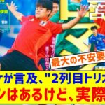 日本代表の久保建英さん、三笘薫＆伊東純也との2列目トリオに本音…「名前だけ並べたらロマンがあるけど…」