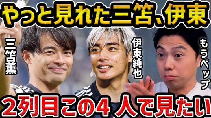 【レオザ】やっと張った伊東純也、三笘薫が見れました,日本の2列目をこの四人で見たいです【レオザ切り抜き】