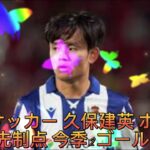 欧州サッカー 久保建英 ホームで先制点 今季2ゴール目