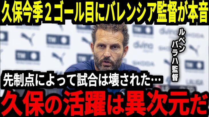 【サッカー日本代表】久保選手が今季2ゴール目を決めソシエダが久しぶりの勝利！バレンシア監督が思わず「久保に試合が壊された」