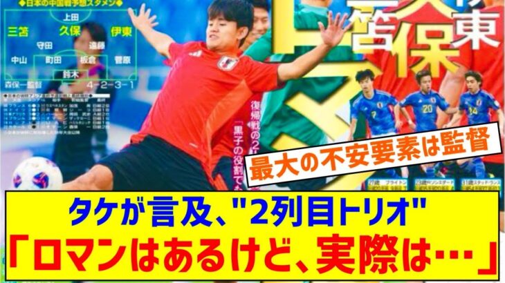 日本代表の久保建英さん、三笘薫＆伊東純也との2列目トリオに本音…「名前だけ並べたらロマンがあるけど…」