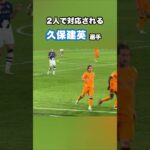 久保建英、2人にマークをつかれる。 #shorts #football #サッカー #日本代表 #サッカー日本代表 #久保建英 #ソシエダ #レアルソシエダ #laliga #sociedad