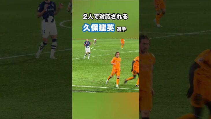 久保建英、2人にマークをつかれる。 #shorts #football #サッカー #日本代表 #サッカー日本代表 #久保建英 #ソシエダ #レアルソシエダ #laliga #sociedad