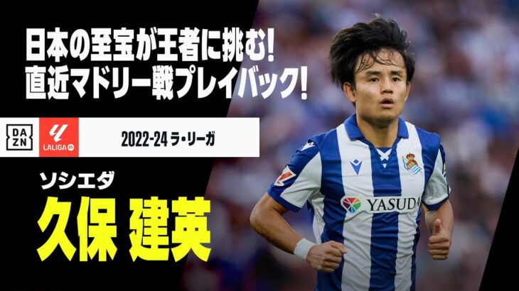 【マドリー戦直前！｜久保建英（ソシエダ）】昨シーズンは2度の悔しい“幻弾”…今度こそ銀河系軍団相手にゴールなるか！？｜ラ・リーガ第5節 ソシエダ×レアル・マドリード 9/15(日) 4:00 KO