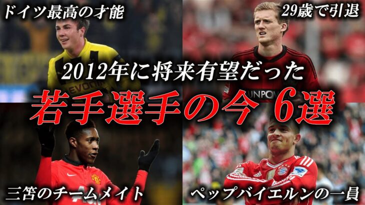 【ドイツの天才や三笘のチームメイトも】2012年に将来を期待されていたサッカー選手の今6選