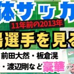 三笘薫・前田大然・板倉などが出場2013国体！全384選手を見る！24都道府県！