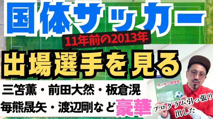 三笘薫・前田大然・板倉などが出場2013国体！全384選手を見る！24都道府県！