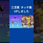 【三笘薫 タッチ集】【プレミアリーグ 2024-25 08-31】アーセナルFC vs ブライトン＆ホーヴ・アルビオンFC