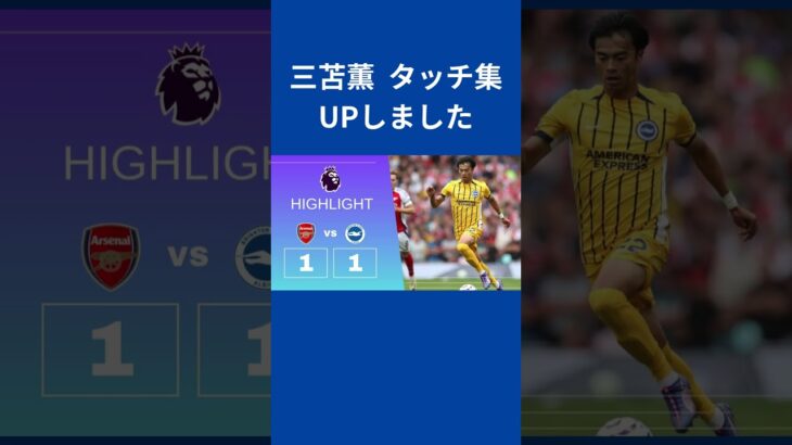 【三笘薫 タッチ集】【プレミアリーグ 2024-25 08-31】アーセナルFC vs ブライトン＆ホーヴ・アルビオンFC