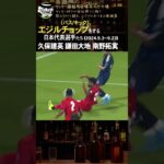 久保 鎌田 南野…エジルチョップ（パス/キック）をする日本代表選手たち(2024.09.03～09.23）