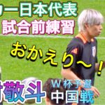 『現地映像』伊東純也おかえり！✨中村敬斗 久保建英 南野拓実 前田大然 三笘薫 試合前練習  中国戦 【サッカー日本代表】 2024/9/5 JUNYA ITO