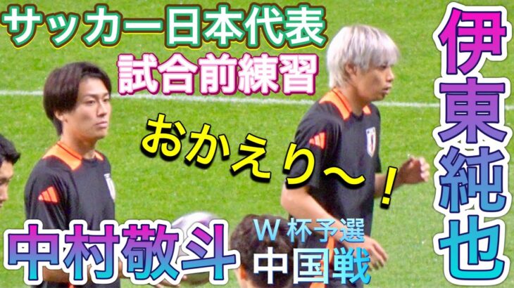 『現地映像』伊東純也おかえり！✨中村敬斗 久保建英 南野拓実 前田大然 三笘薫 試合前練習  中国戦 【サッカー日本代表】 2024/9/5 JUNYA ITO
