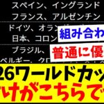 【朗報】2026ワールドカップ 格付けがこちらですwwww【2chサッカーまとめ】