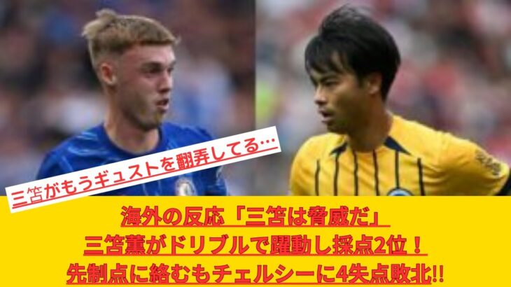 海外の反応「三笘は脅威だ」三笘薫がドリブルで躍動し採点2位！先制点に絡むもチェルシーに4失点敗北!!