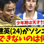 【議論】久保建英(24)がソシエダで、活躍できないのは何故？【2chまとめ】