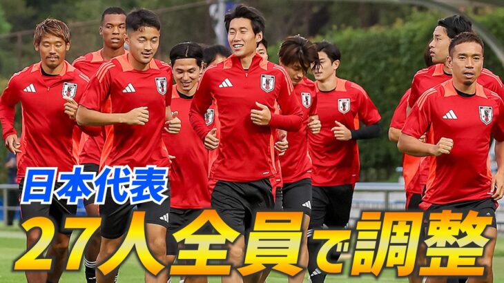 【日本代表】久保建英、伊東純也ら合流！27人全員集合でW杯アジア最終予選へトレーニング