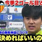 久保建英が今シーズン2点目を決めてMVPを獲得してバレンシア戦の勝利に貢献！試合後のインタビューまで完璧な久保建英