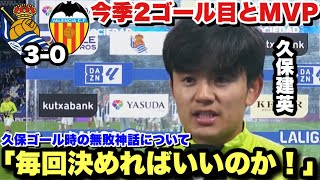 久保建英が今シーズン2点目を決めてMVPを獲得してバレンシア戦の勝利に貢献！試合後のインタビューまで完璧な久保建英