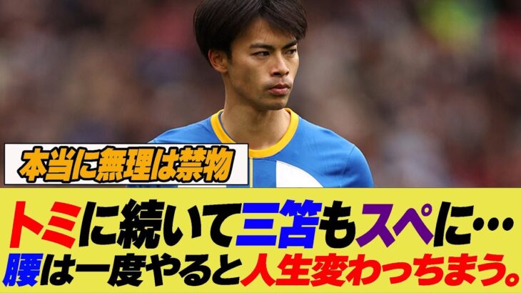 【速悲報】三笘、腰を気にする…怪我再発の予兆か？冨安に続きスペ体質か…【反応集】【2ch 5ch】【まとめ】