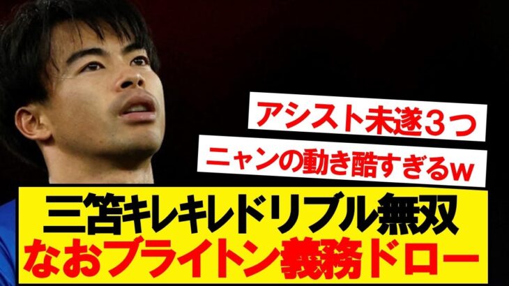 【義務】ブライトン、三笘無双も2失点で結局ドローwwwwww