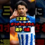 三笘薫にボコボコにされた選手3選　#サッカー