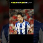 久保建英の3大驚愕エピソード #久保建英 #サッカーエピソード #日本代表