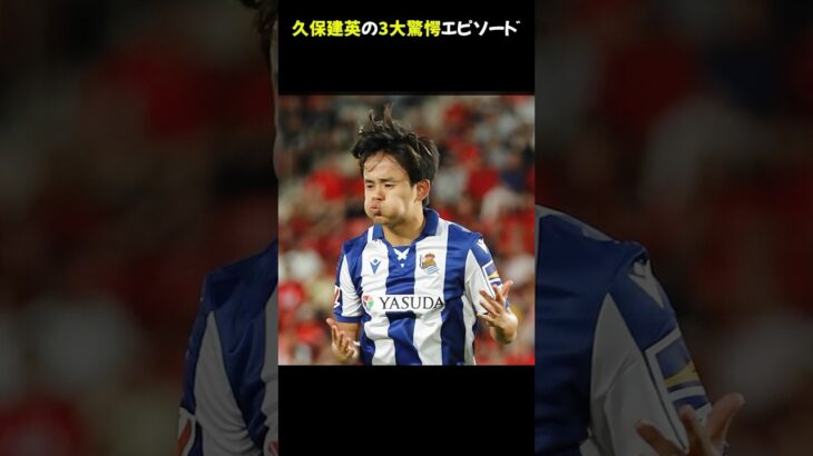 久保建英の3大驚愕エピソード #久保建英 #サッカーエピソード #日本代表