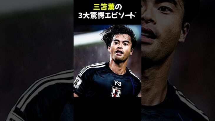 三笘薫の3大驚愕エピソード　#三笘薫 #サッカー日本代表 #プレミアリーグ