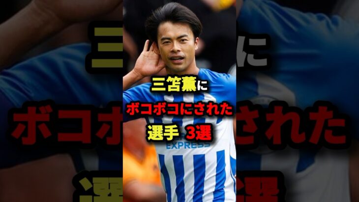 三笘薫にボコボコにされた選手3選　#サッカー