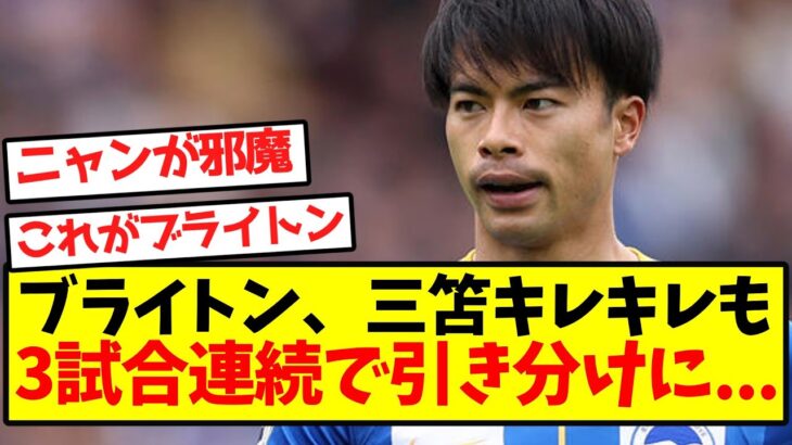 【悲報】ブライトン、三笘キレキレも3試合連続で引き分けに…