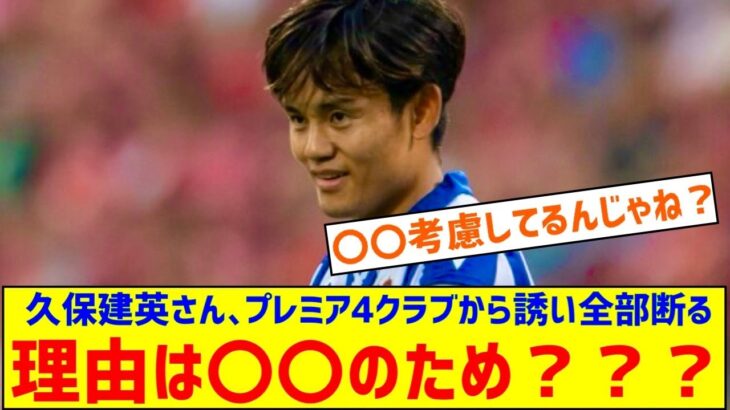 【疑問】久保建英さん、 プレミア4クラブから誘い全部 断る←なぜ・・・