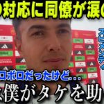 【海外の反応】不調のソシエダ第4節試合直後久保建英の行動に同僚スビメンディの衝撃本音に涙「タケがいなかったら」【サッカー日本代表】