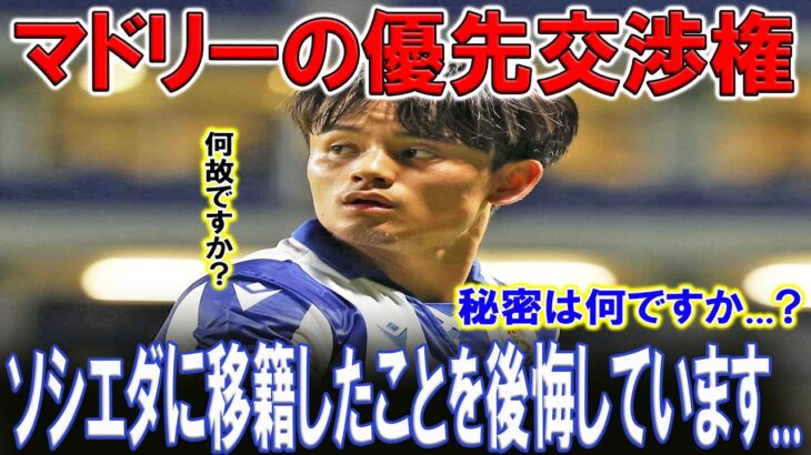 【サッカー日本代表】ソシエダでの久保建英の行動にスビメンディが涙ソシエダ第4節で何が？久保建英の行動にスビメンディが本音を語る