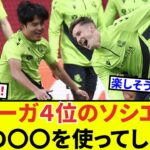 【衝撃!?】久保建英 年棒総額4位のソシエダ、移動に民間○○を使ってしまう！！（小ネタです）