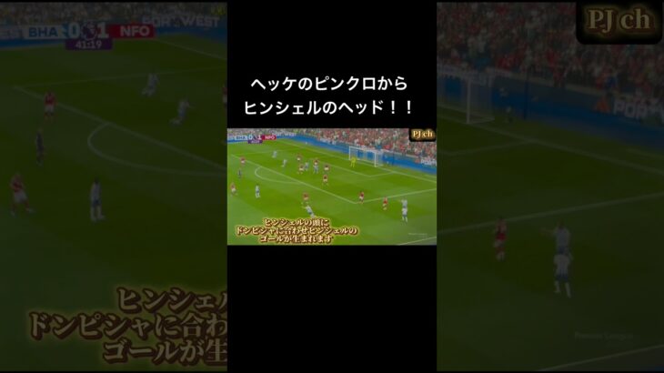 【三笘薫】開幕4戦無敗同士の戦い結果は2-2でお互い無敗記録継続中！！ブライトン対ノッティンガム・フォレスト戦を解説してみました！！#ブライトン#サッカー #三笘薫