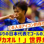 433日ぶりに日本代表でゴールを決めた三笘薫を世界が絶賛！←「キングカオル！」（海外の反応）