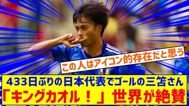 433日ぶりに日本代表でゴールを決めた三笘薫を世界が絶賛！←「キングカオル！」（海外の反応）