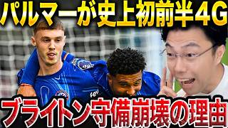 【レオザ】パルマーがプレミア史上初の前半4得点！チェルシーがブライトンに4-2勝利！/ブライトンの守備が崩壊する理由、三笘薫が批判される理由【レオザ切り抜き】