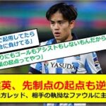 【サッカー】久保建英、先制点の起点も逆転負け、不可解な味方レッド、相手の執拗なファウルに主審に猛抗議【5ch】【5ちゃんねる】