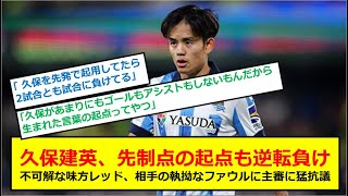 【サッカー】久保建英、先制点の起点も逆転負け、不可解な味方レッド、相手の執拗なファウルに主審に猛抗議【5ch】【5ちゃんねる】