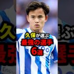 久保建英が選ぶ最強のサッカー選手6選 #おすすめ #おすすめにのりたい #サッカー #サッカー日本代表 #日本代表 #サッカーニュース #雑学 #レアルソシエダ